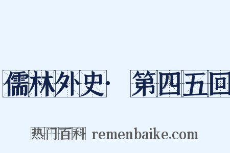 儒林外史·第四五回是什么意思的图片